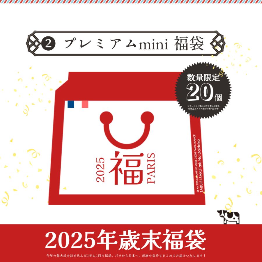 【 福袋 】2025年 歳末プレミアム福袋 mini｜豪華6種8品入り 約1.4kg｜フランス産 イタリア産 乳製品 バター チーズ ヨーグルト｜12/15 or 12/17 パリ出荷【完全数量限定・送料無料】