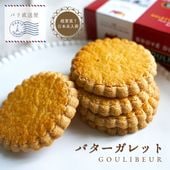 グリブール ビスキュイ （ バターガレット ）【15枚 280g】日本未入荷 デザート スイーツ お菓子 焼菓子 バター 海塩 クッキー BISCUIT GOULIBEUR  Galettes pur beurre