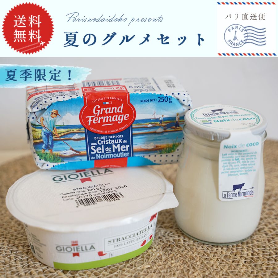 【パリ直送・期間限定】夏のグルメセット2026（総重量750g）｜フランス産  発酵バター イタリア産 フレッシュチーズ ノルマンディー産 ヨーグルト ｜セルドメール ゲランド塩 海塩バター ストラッチャテッラ ブッラータの中身 本格農場ヨーグルト ココナッツ【送料無料】