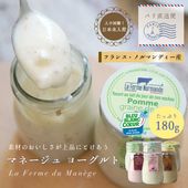 マネージュ ブラッセ ヨーグルト 単品 （180g 容器込みで250g / 個 ） La Ferme du Manege
