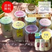【 送料無料 】 マネージュ ブラッセ ヨーグルト  6個セット （180g×6 容器込みで総重量1.5kg ） La Ferme du Manege