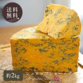 【 送料無料 】 シュロップシャーブルー チーズ ( 約2kg ) 青カビ チーズ 大容量 シュロプシャ BLUE SHROPSHIRE パリ 直送 【 同梱不可 】【 受発注商品 】 ( 高さ約20cm )