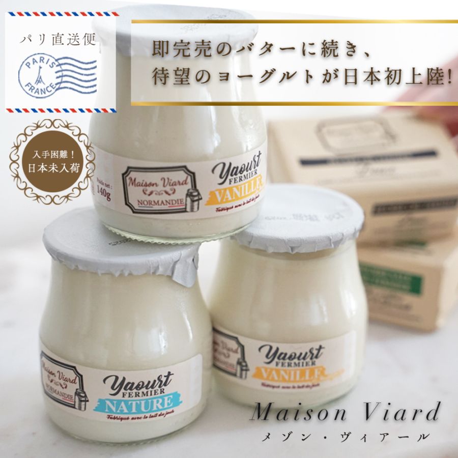 メゾン・ヴィアール・ノルマンディー ヨーグルト | 農家製 | 超希少 | 次回入荷未定 | フランス直送（140g 容器込みで200g / 個 ） 