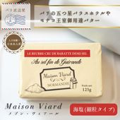 【 数量限定 】バター メゾン・ヴィアール・ノルマンディー ブール・クリュ 海塩 （ 細粒タイプ ）【125g】 ゲランドの塩 細粒塩 入り 3％ 伝統製法 バラット製法 生バター 日本未入荷 au sel fin de Guerande BEURRE CRU MAISON VIARD NORMANDIE Demi-Sel 125G ＜無殺菌乳＞