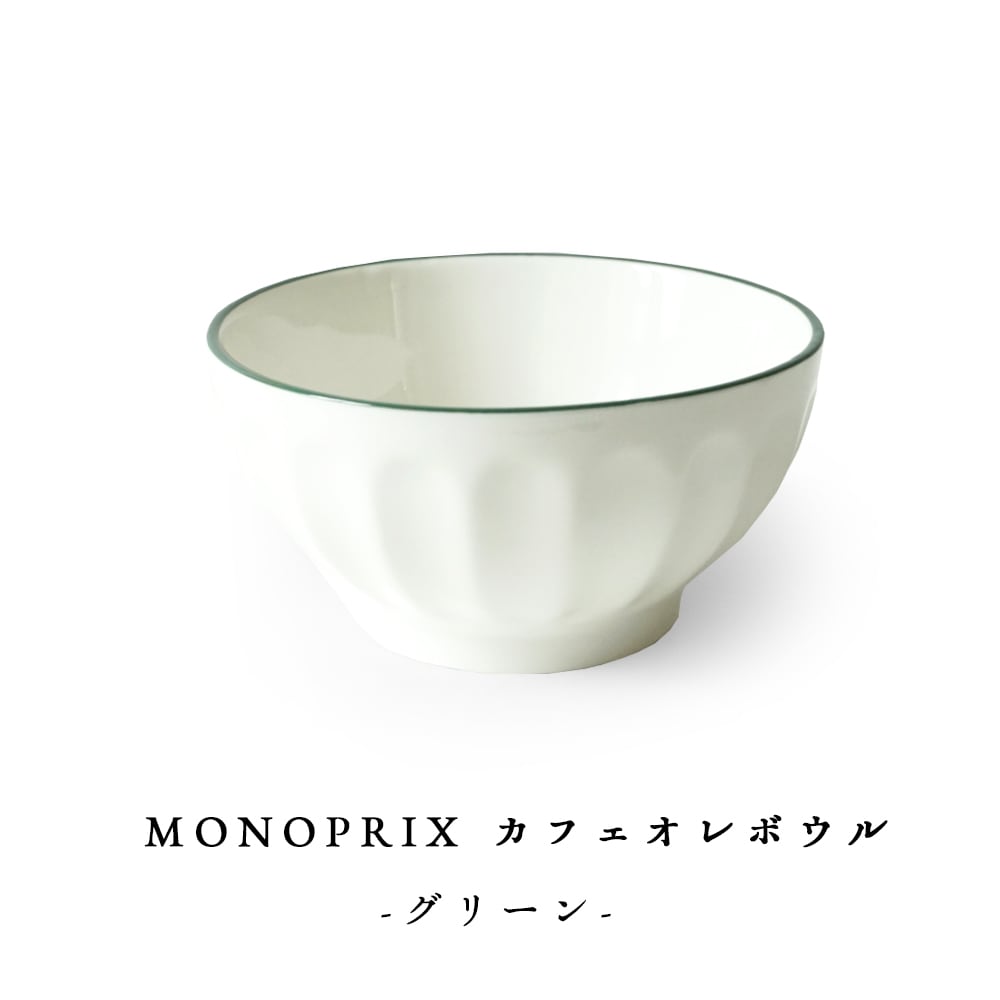 モノプリ カフェオレボウル 緑色リム仕上げ 【直径13cm × 高さ7.2cm  重量約370g】