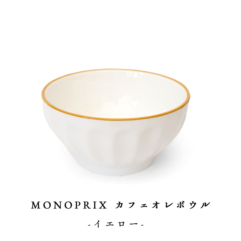 モノプリ カフェボウル 黄色リム仕上げ 【直径13cm × 高さ7.2cm  重量約370g】 