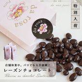 【 再入荷 】ダローザ ソーテルヌ レーズンチョコレート 90g（総重量100g）｜特別製造・数量限定｜貴腐ワイン シャトー・ディケム漬け｜パリ直送・今だけ限定販売【パリ本店休業中のため入手困難】