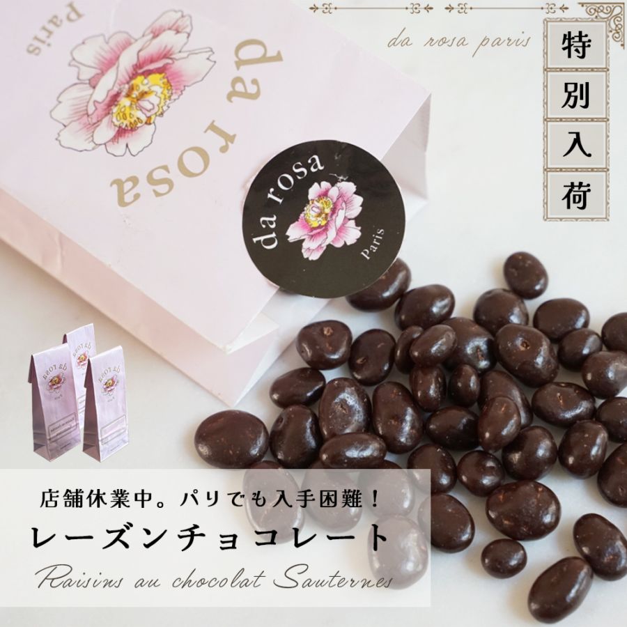 チョコレート　モールド　paris mora パリ本店休業中のため入手困難】ダローザ ソーテルヌ レーズン