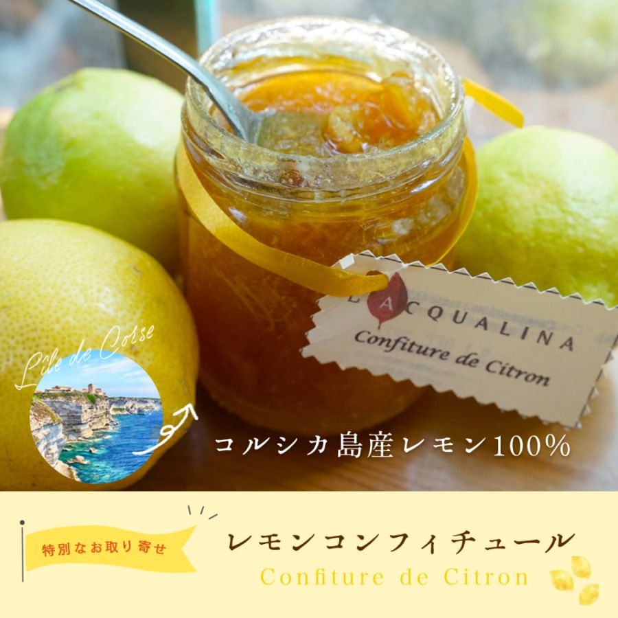 【数量限定】コルシカ島レモンのコンフィチュール 250g（発送重量400g） Confiture de Citron