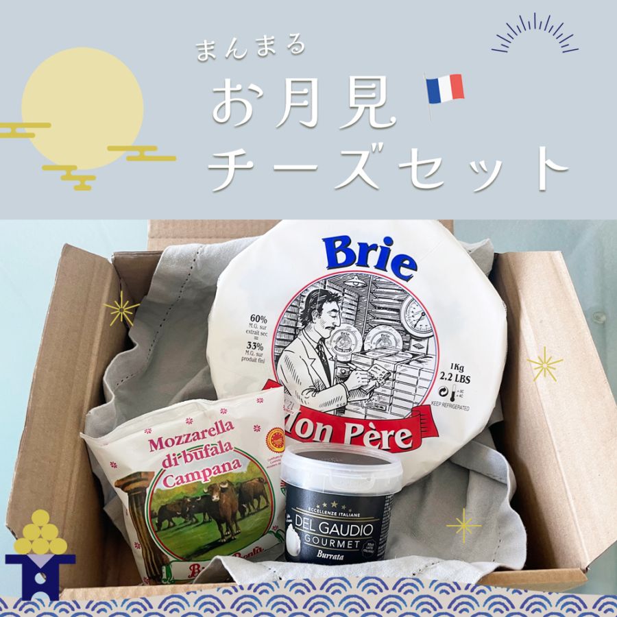 【9/20,21限定・送料無料】お月見チーズセット 3種 ｜総重量1.4kg ｜モンペール ブリー 1kg モッツァレラ ブッファラ 100g (総重量200g) ブッラータ 100g (総重量200g) ｜フランス産 白カビチーズ イタリア産 フレッシュチーズ 詰め合わせ セット ｜パリ直送