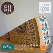 【大容量】コンテチーズ 6ヶ月熟成｜約2kg (100g~300g程の誤差の可能性あり)｜AOP認証 リヴォワール・ジャックマン社製 フランス産 ハードチーズ｜パリ直送 【受発注・同梱不可】