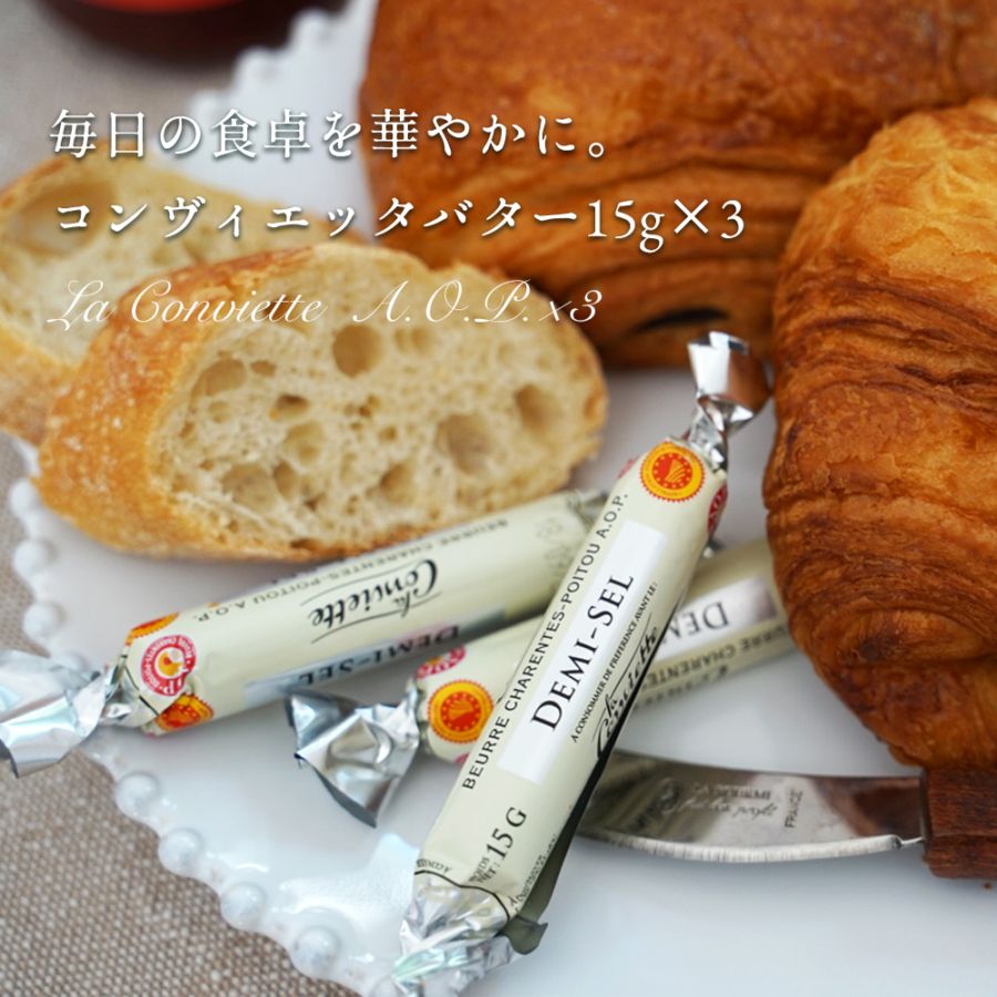 【 プティセレクション 】コンヴィエッタ バター 15g×3個セット｜選べる 無塩 有塩｜AOP認証 フランス シャラン＝ポワトゥー地方産 発酵バター 殺菌乳｜La Conviette パリ直送【お一人様1セットまで】