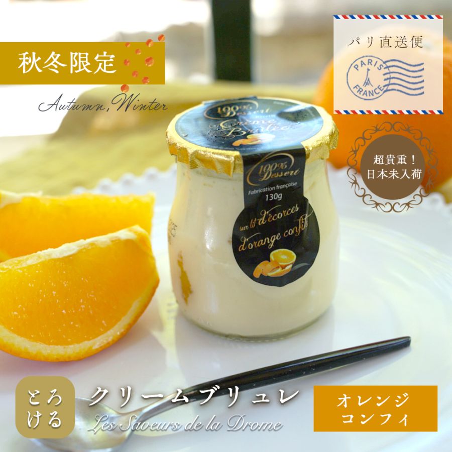 【秋冬限定】クリームブリュレ オレンジ コンフィ 130g(総重量260g)｜フランス産 伝統レシピ 素材にこだわる 本格デザート｜フレッシュなオレンジコンフィの爽やかさ｜フランス職人の手仕事の味 大人のご褒美スイーツ パリ直送