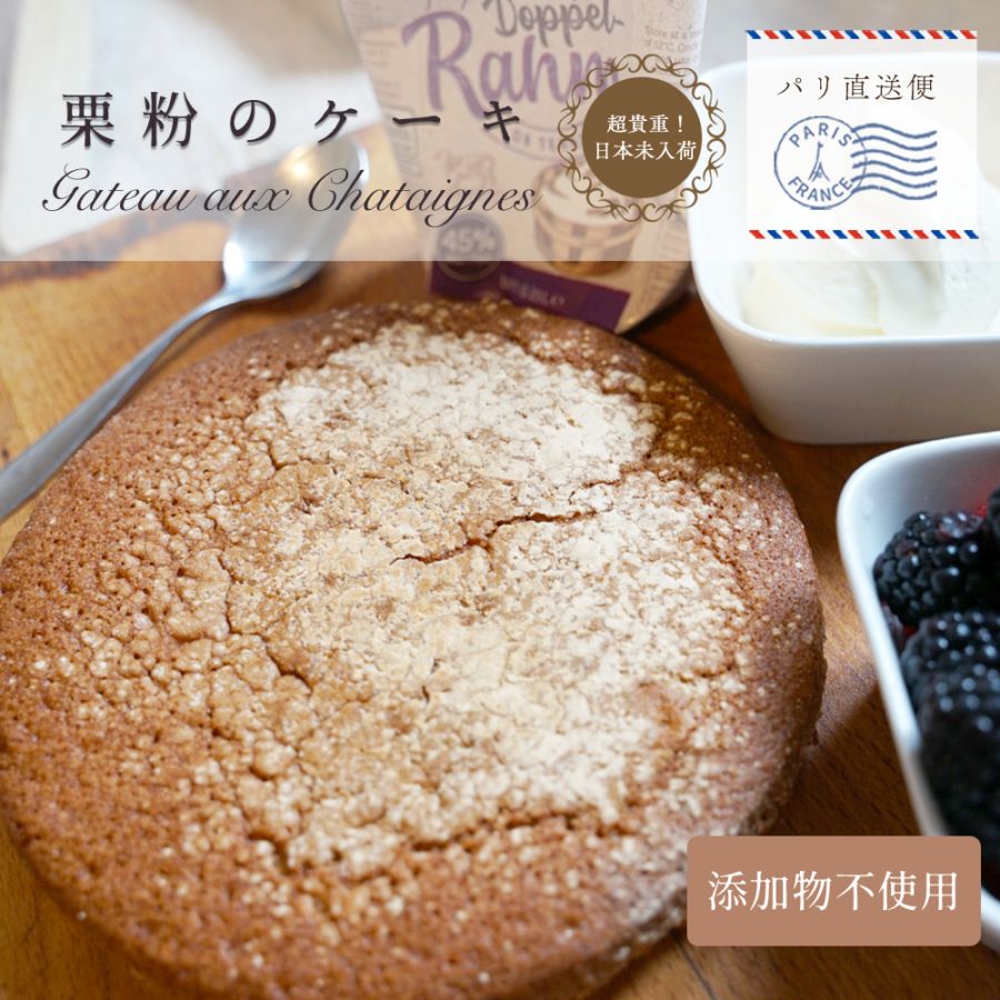 【秋冬限定】栗粉のケーキ 220g (直径17cm)｜フランス産｜蜂蜜｜添加物不使用｜お取り寄せ｜パリ直送