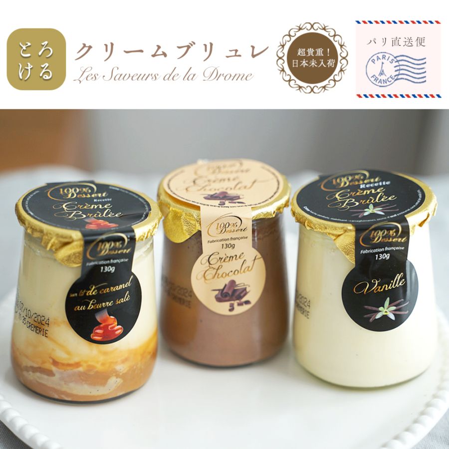 【パリ直送】クリームブリュレ 130g(総重量260g)｜フランス産 伝統レシピ 素材にこだわる 本格デザート｜フランス職人の手仕事の味 大人のご褒美スイーツ