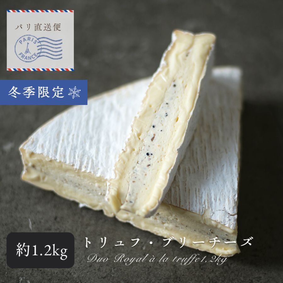 【トリュフ特集！冬季限定販売！】ブリー デュオ トリュフ 約1.2kg（200g程の誤差の可能性あり）｜ジラール社製 フランス産 白カビチーズ｜ブリーの最高峰ブリー・ド・モーA.O.P. ｜パリ直送 【大容量・受発注】｜Duo Royal a la truffe