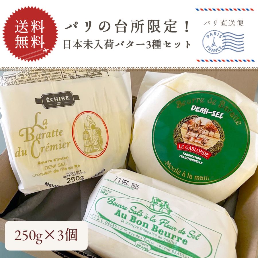 【送料無料】パリの台所でしか買えないフランスバター3種セット(有塩)｜各250g 総重量750g｜クレミエール オーボンブール ガロンド｜フランス産 日本未入荷 発酵 海塩 バター 詰め合わせ 高級 ギフト｜パリ直送