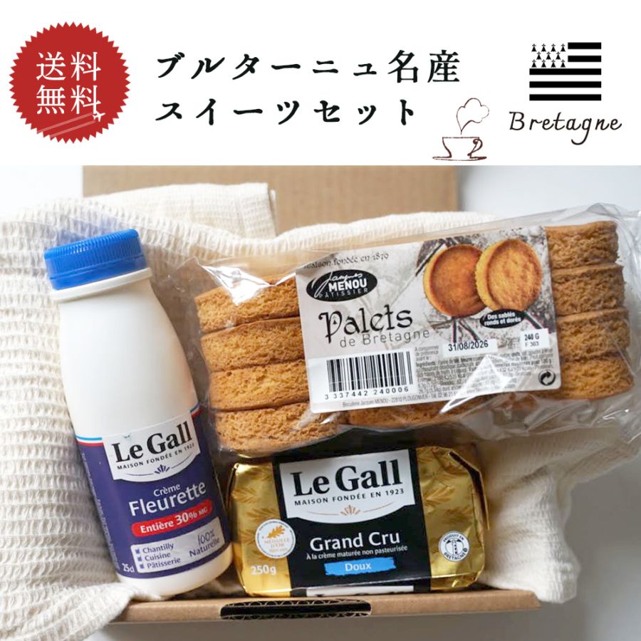 【送料無料】ブルターニュ3種セット 740g｜ルガル 無塩バター クリームリキッド パレット ドゥ ブルターニュ｜フランス産 日本未入荷 発酵 無殺菌 バター 生クリーム バターサブレ 厚焼きサブレ クッキー 詰め合わせ 高級 ギフト｜パリ直送