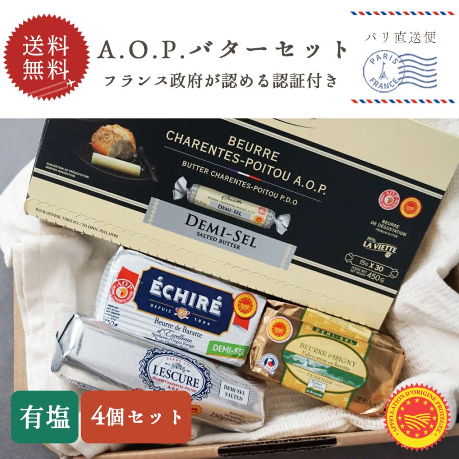 【送料無料】フランス産 AOPバター 有塩 4種セット 1.2kg｜発酵バター 食べ比べ｜エシレ ECHIRE コンヴィエット La Conviette レスキュール LESCURE トリベオウ Tribehou d'Isigny｜高級ギフト 贈答 プレゼント お取り寄せ｜パリ直送