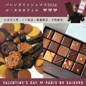 【バレンタイン 2026】ル カカオティエ ショコラ 2種セット（ボンボン 15粒 ＆ アソート 160g）紙袋付 日本未入荷 フランス チョコレート 詰め合わせ ギフト フランス パリ 高級 チョコ【同梱不可 / 送料無料 / 数量限定 / 予約販売】【パリ直送：2/4出荷予定】Le Cacaotier