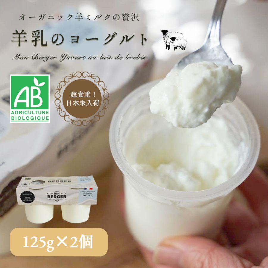 【パリ直送】有機 羊乳ヨーグルト プレーン 240g（120g×2）｜フランス産 モン ベルジェ Mon Berger｜AB認証 オーガニック ナチュール｜濃厚ミルク ブルビ シープ 高級 ヨーロッパ食品 ヨーグルト