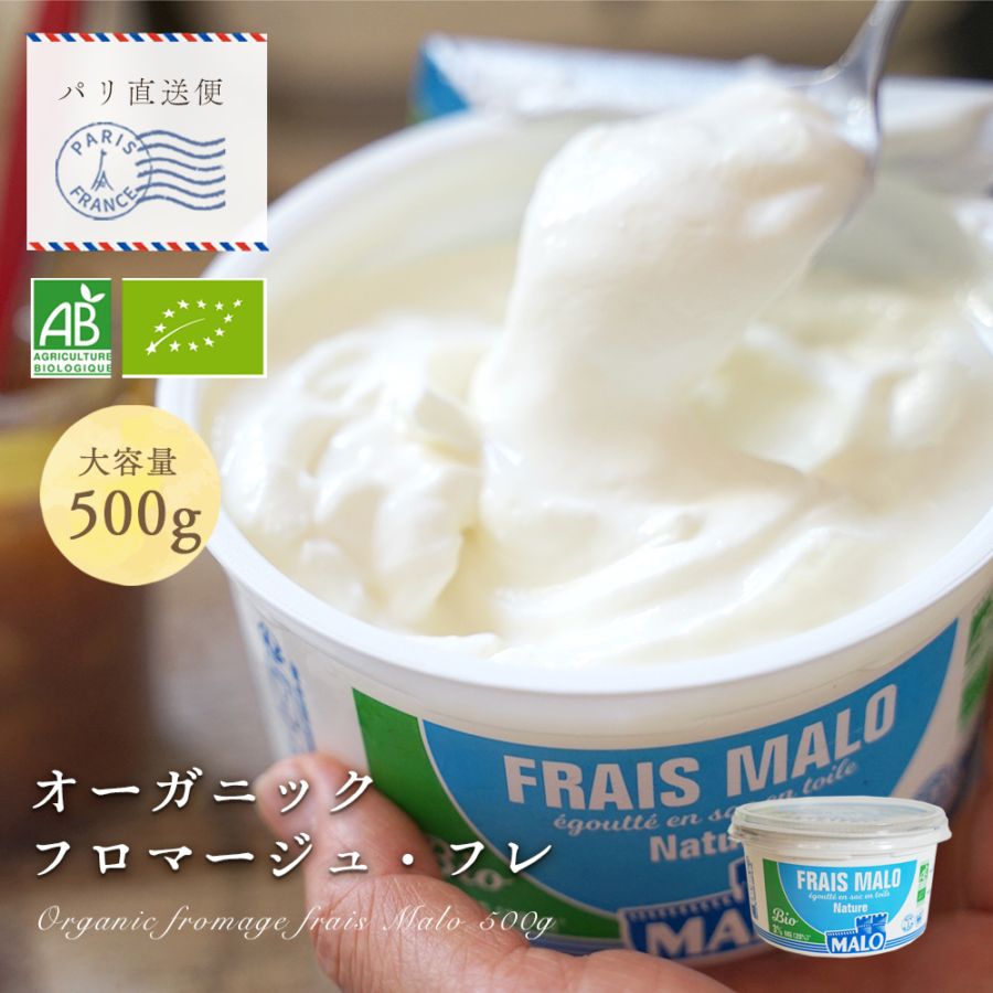 【パリ直送】MALO フロマージュフレ ナチュール ビオ 500g｜AB認証 ブルターニュ産 フレッシュチーズ｜オーガニック BIO プレーン 低脂肪 乳酸菌 水切り製法 なめらか食感
