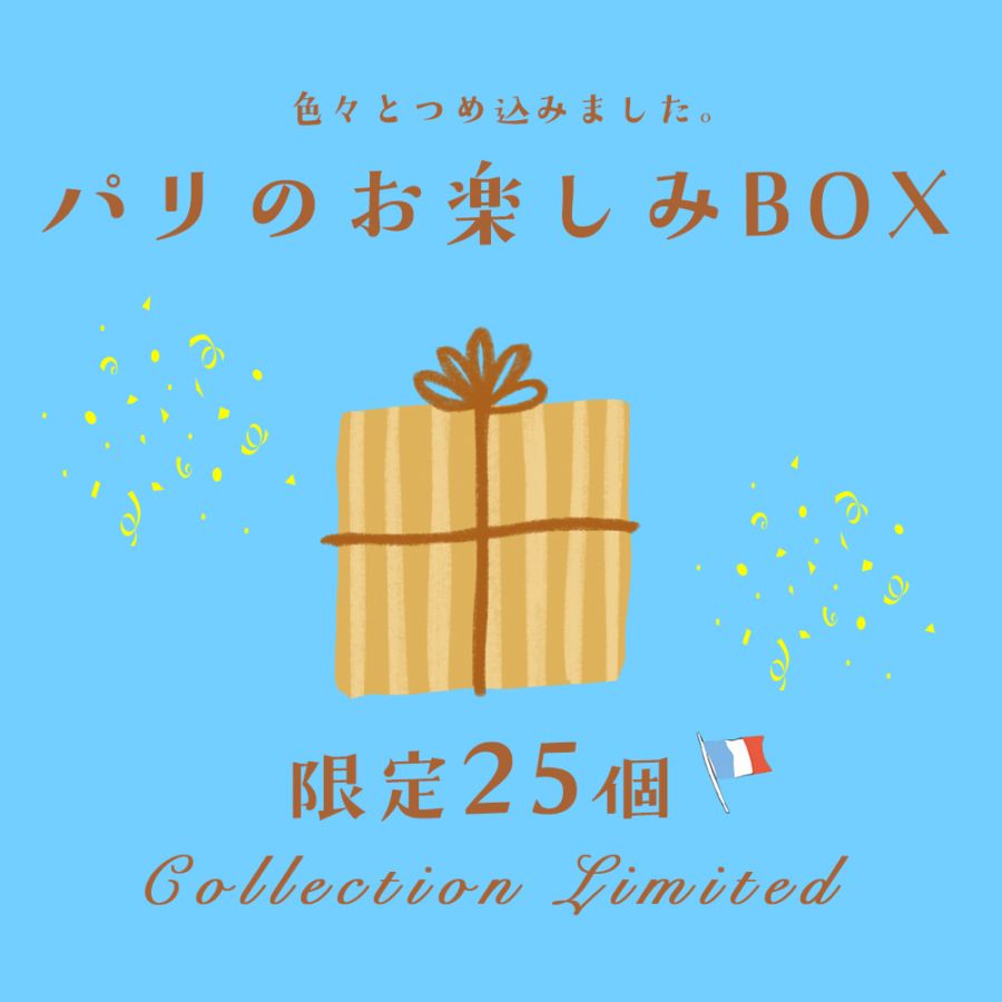 【送料無料・数量限定】パリ直送 お楽しみBOX｜全15点・総重量2.4kg｜福袋｜バター4種・チーズ2種・スイーツ・ヨーグルトなど｜エシレバター入り｜フランス・イタリアの厳選食品を詰め合わせ｜何が届くかはお楽しみ！【9/14〜順次発送】【同梱不可】