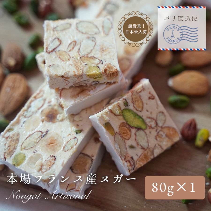 パリ直送】フランス産 ヌガー アルティザナル 80g｜アーモンド29