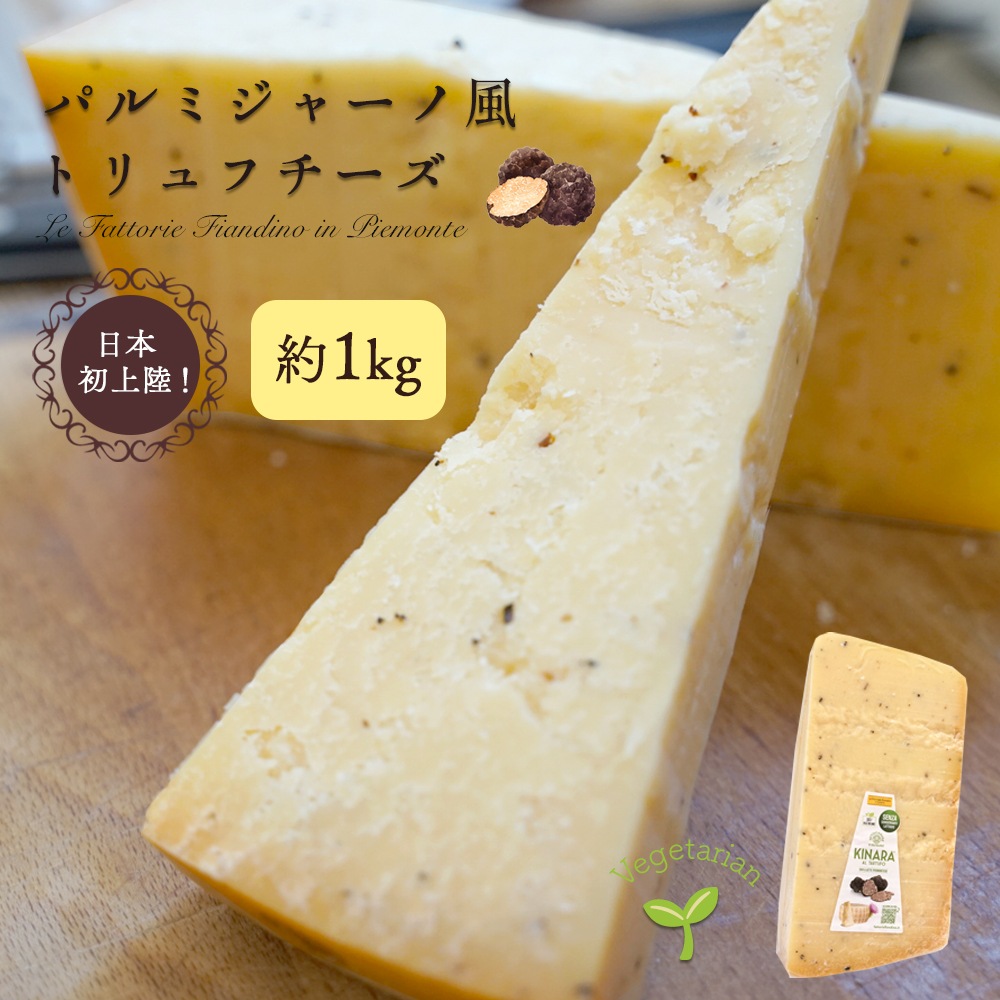 【在庫調整35%OFF】無くなり次第終了！【 送料無料 】 パルミジャーノ 風 トリュフチーズ ( 約1kg ) ベジタリアン 対応 ハード チーズ 大容量 KINARA AUX TRUFFES カーチョディキナラ Cacio di Kinara パリ 直送