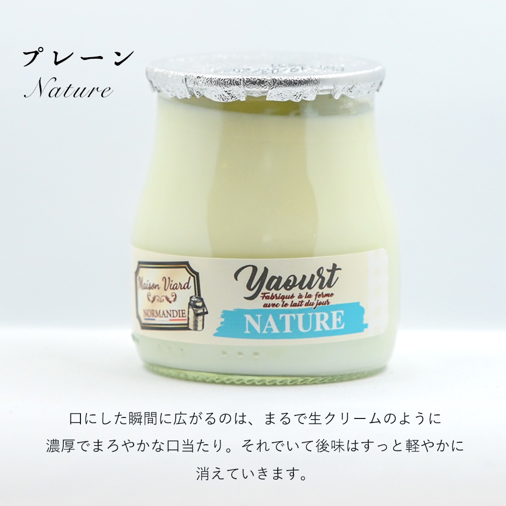 【 3/5 正午までの販売 】メゾン・ヴィアール・ノルマンディー ヨーグルト | 農家製 | 超希少 | 次回入荷未定 | フランス直送（140g 容器込みで200g / 個 ） 