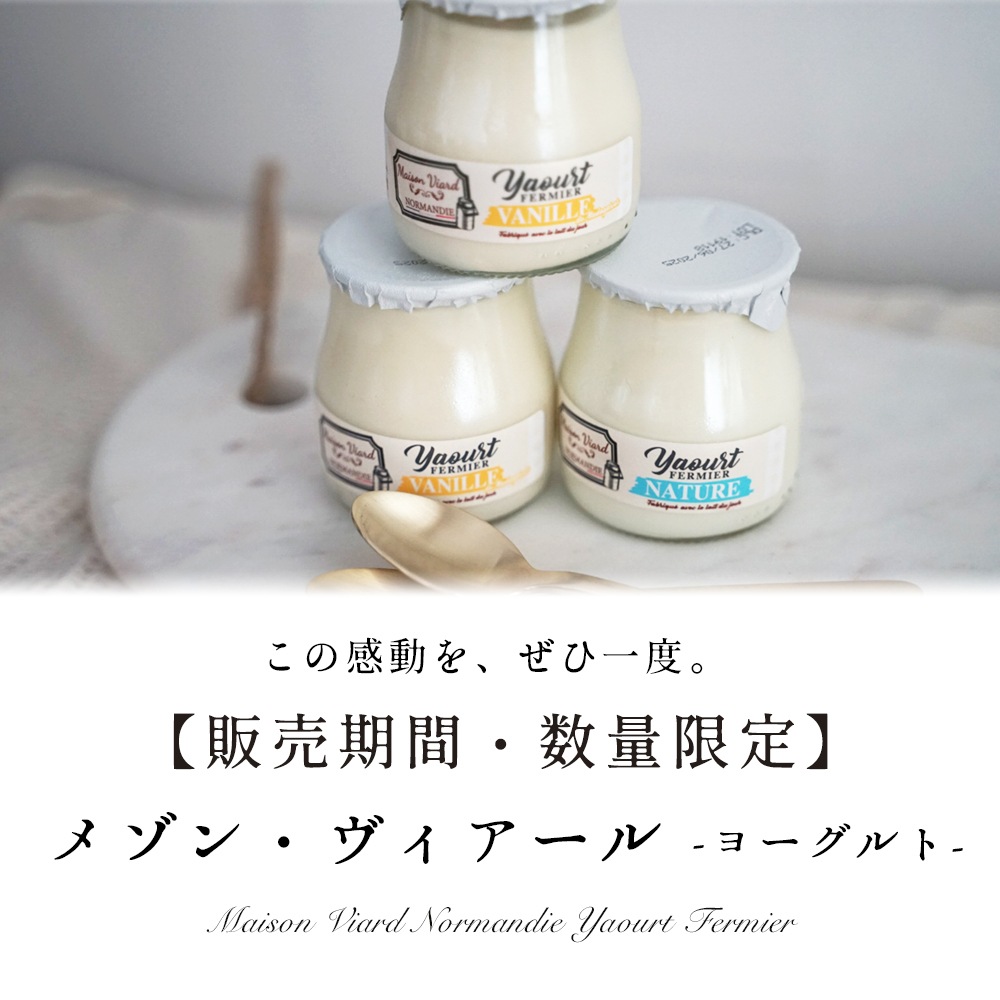 数量限定 】メゾン・ヴィアール・ノルマンディー ヨーグルト | 農家製