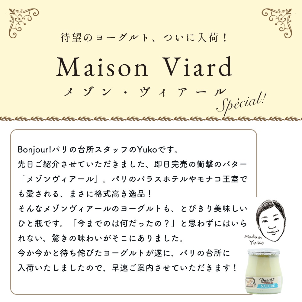 【 3/5 正午までの販売 】メゾン・ヴィアール・ノルマンディー ヨーグルト | 農家製 | 超希少 | 次回入荷未定 | フランス直送（140g 容器込みで200g / 個 ） 