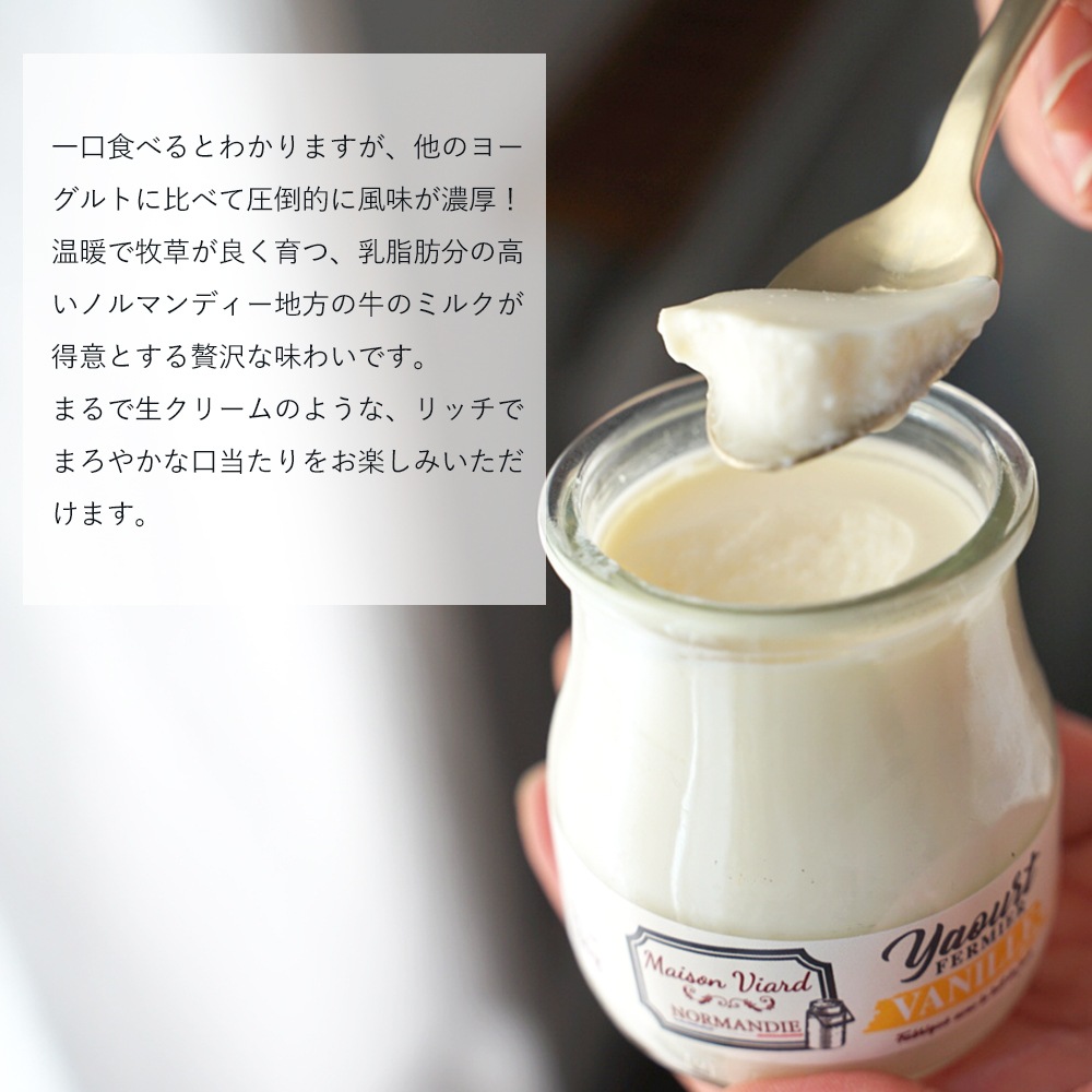 【 3/5 正午までの販売 】メゾン・ヴィアール・ノルマンディー ヨーグルト | 農家製 | 超希少 | 次回入荷未定 | フランス直送（140g 容器込みで200g / 個 ） 