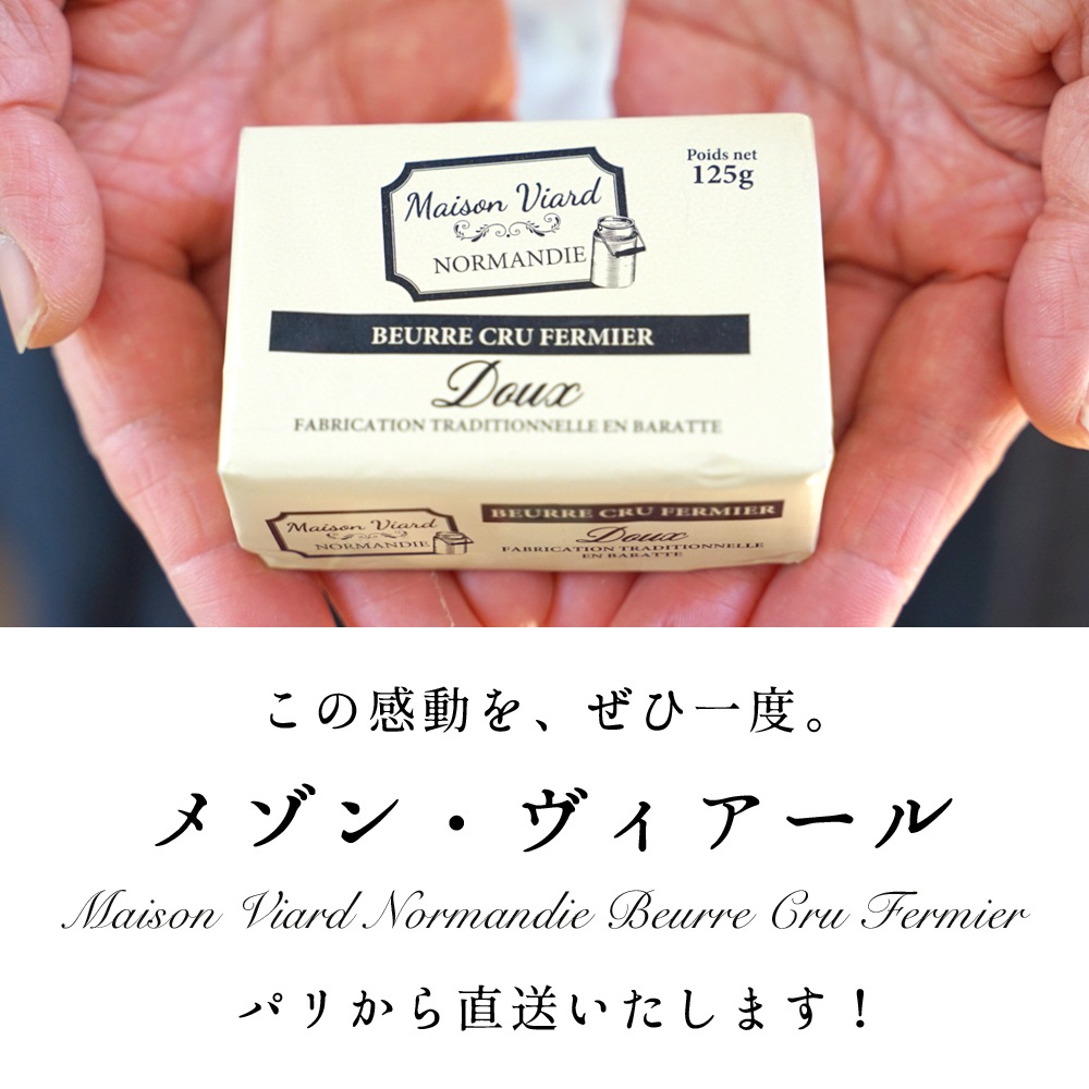 バター メゾン・ヴィアール・ノルマンディー ブール・クリュ 無塩 【125g】 伝統製法 バラット製法 昔ながらの作り方 生バター 日本未入荷  BEURRE CRU MAISON VIARD NORMANDIE Doux 125G ＜ 無殺菌乳 ＞