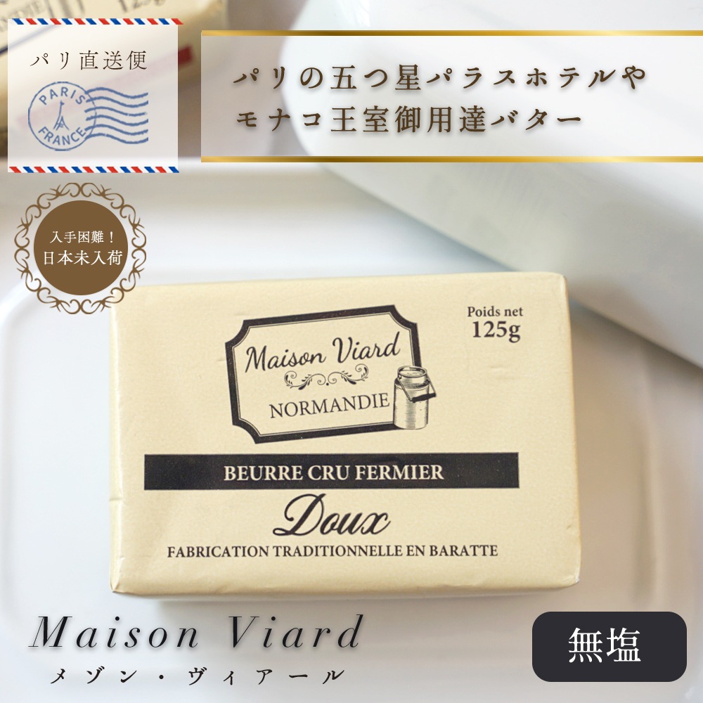 バター メゾン・ヴィアール・ノルマンディー ブール・クリュ 無塩 【125g】 伝統製法 バラット製法 昔ながらの作り方 生バター 日本未入荷  BEURRE CRU MAISON VIARD NORMANDIE Doux 125G ＜ 無殺菌乳 ＞