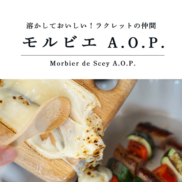 【今季終売】モルビエ AOP チーズ 【200g】フランス産 ハード セミハード チーズ ＜無殺菌乳＞ パリ直送