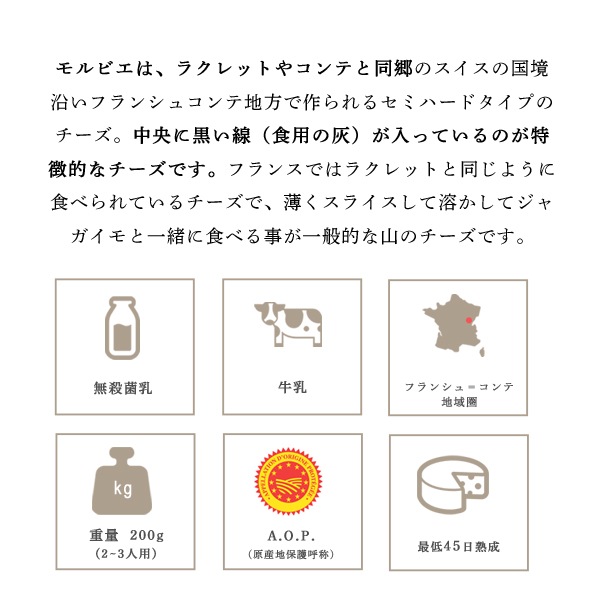【今季終売】モルビエ AOP チーズ 【200g】フランス産 ハード セミハード チーズ ＜無殺菌乳＞ パリ直送