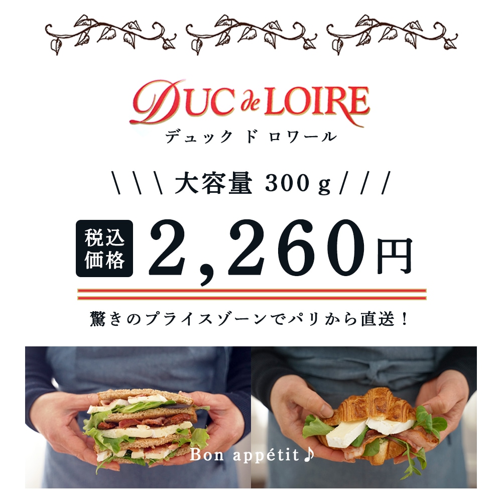 【パリ直送】デュック ド ロワール 300g|フランス産 白カビチーズ 大容量|ブリーチーズ風の優しい味わい