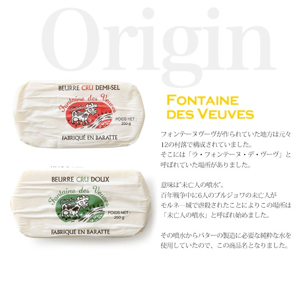 【 24時間限定 30％OFF ※金曜10時開始 】【パリ直送】フォンテーヌ ブーヴ 無塩バター 250g｜フランス産 発酵バター｜無殺菌 クリュ｜ Fontaine des Veuves【受発注】