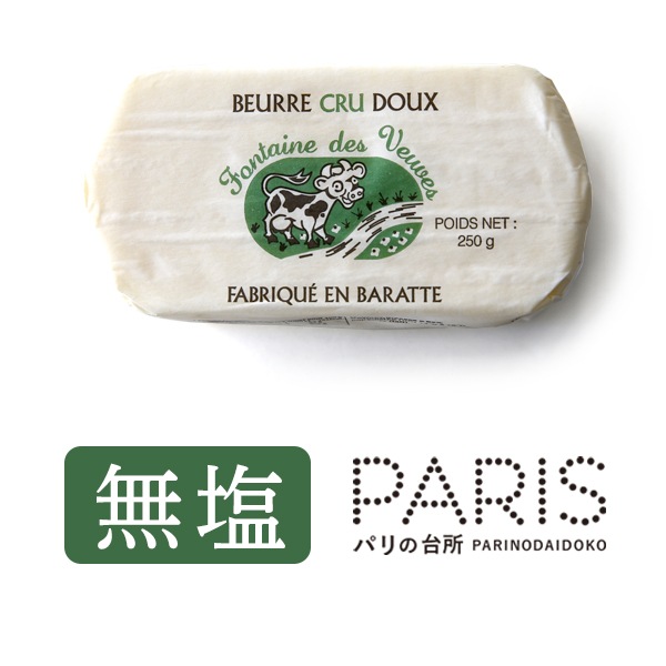 【 24時間限定 30％OFF ※金曜10時開始 】【パリ直送】フォンテーヌ ブーヴ 無塩バター 250g｜フランス産 発酵バター｜無殺菌 クリュ｜ Fontaine des Veuves【受発注】