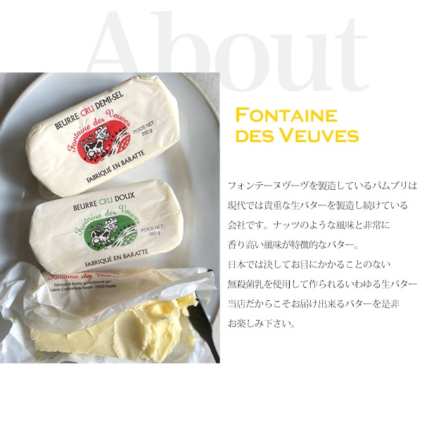 【 24時間限定 30％OFF ※金曜10時開始 】【パリ直送】フォンテーヌ ブーヴ 無塩バター 250g｜フランス産 発酵バター｜無殺菌 クリュ｜ Fontaine des Veuves【受発注】
