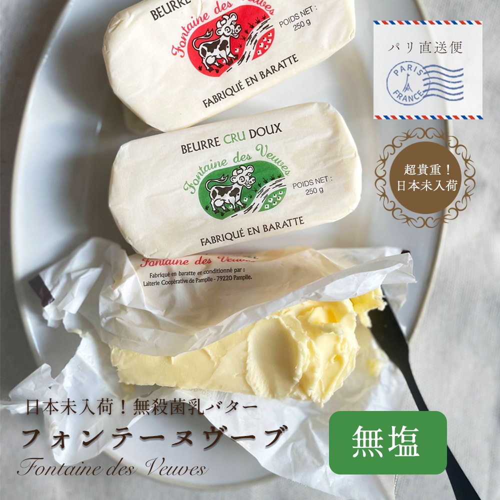 【 24時間限定 30％OFF ※金曜10時開始 】【パリ直送】フォンテーヌ ブーヴ 無塩バター 250g｜フランス産 発酵バター｜無殺菌 クリュ｜ Fontaine des Veuves【受発注】
