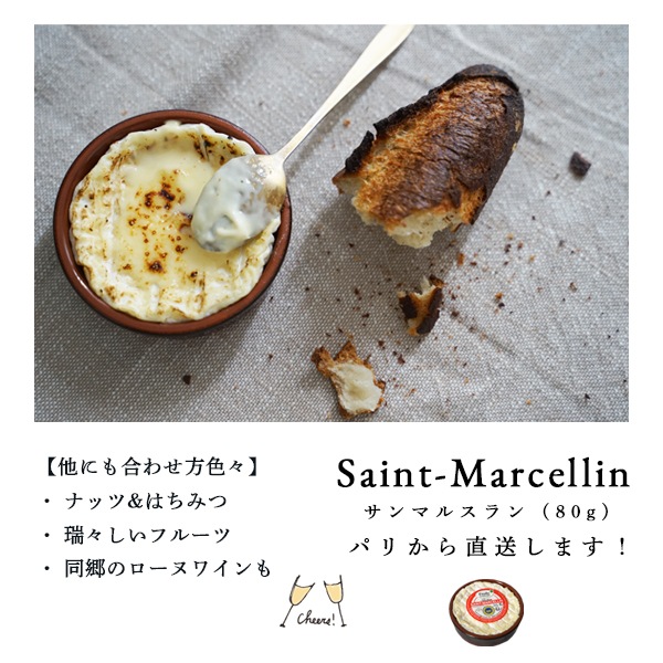 【パリ直送】サンマルスラン 80g(総重量190g)｜AOP認証 フランス産 ソフトチーズ｜陶器ごと焼いて楽しめる贅沢チーズ
