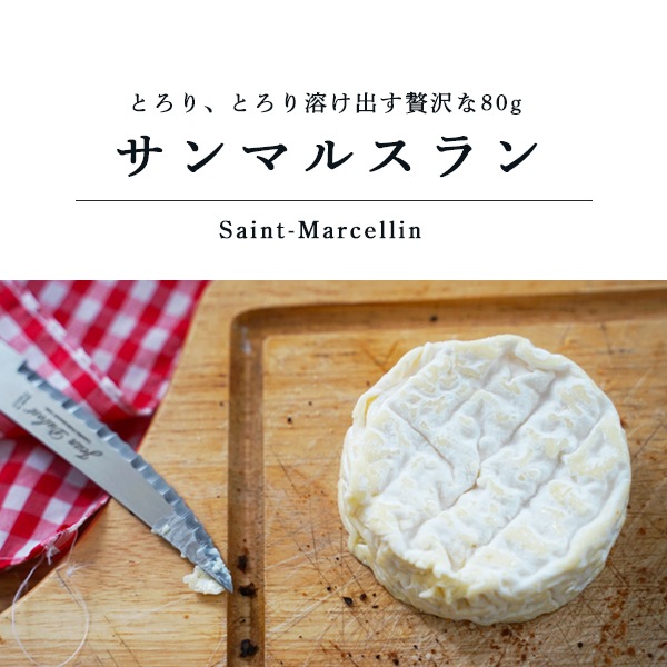 【パリ直送】サンマルスラン 80g(総重量190g)｜AOP認証 フランス産 ソフトチーズ｜陶器ごと焼いて楽しめる贅沢チーズ