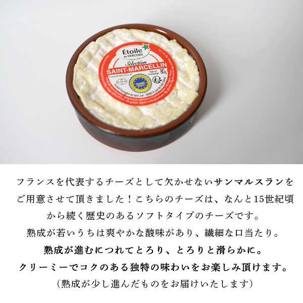 【パリ直送】サンマルスラン 80g(総重量190g)｜AOP認証 フランス産 ソフトチーズ｜陶器ごと焼いて楽しめる贅沢チーズ