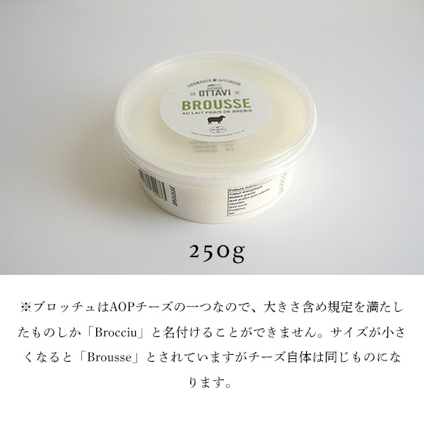 【今季終了：2025年11月再開予定】コルシカ島産 ブロッチュ (250g) 羊乳 食べやすい フレッシュチーズ 希少 珍しい 新鮮 フレッシュ フランス直送 季節商品 【無くなり次第今季終了】