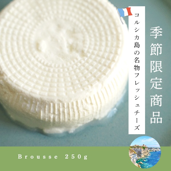 【今季終了：2025年11月再開予定】コルシカ島産 ブロッチュ (250g) 羊乳 食べやすい フレッシュチーズ 希少 珍しい 新鮮 フレッシュ フランス直送 季節商品 【無くなり次第今季終了】