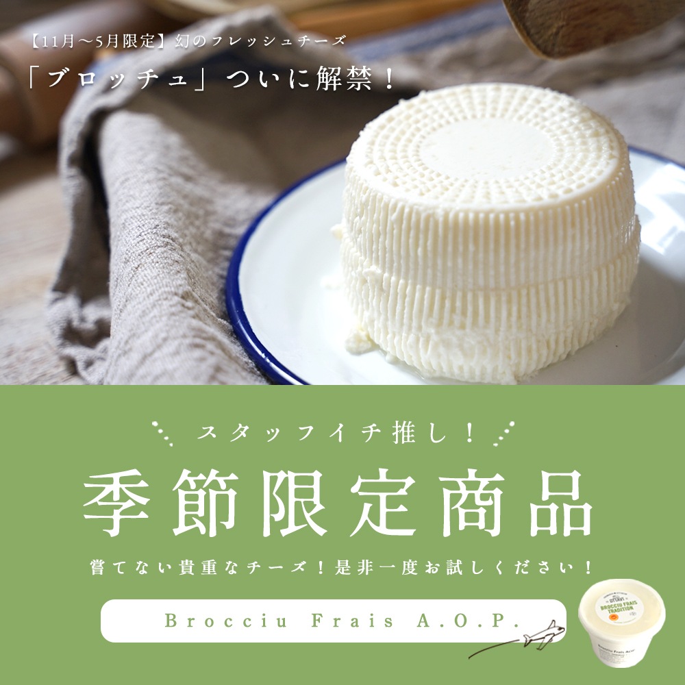 季節限定】ブロッチュ 250g｜フランス産 コルシカ島伝統 羊乳チーズ