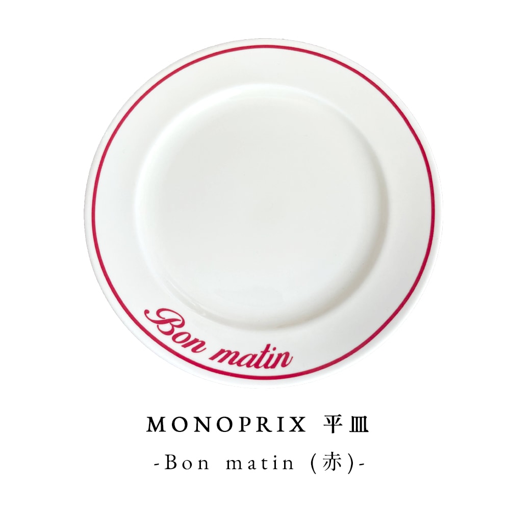 モノプリ パン皿 ボン・マタン 【18 × 18cm 重量約270g】 Assiette a pain rouge Bon matin【食洗機・電子レンジ対応】
