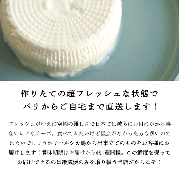 【今季終了：2025年11月再開予定】 コルシカ島産 ブロッチュ A.O.P. (450g) 羊乳 食べやすい フレッシュチーズ 希少 珍しい 新鮮 フレッシュ フランス直送 季節商品 【無くなり次第今季終了】